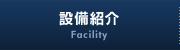 設備紹介