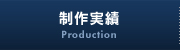 制作実績